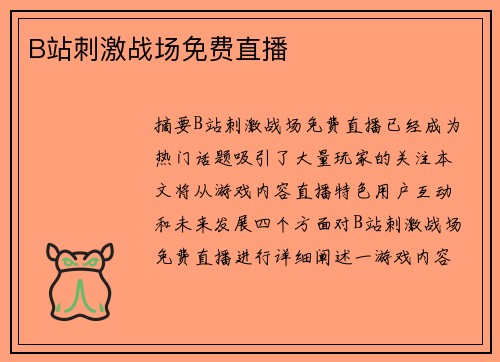 B站刺激戰(zhàn)場免費(fèi)直播