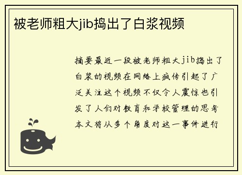 被老師粗大jib搗出了白漿視頻