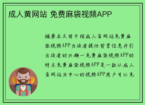 成人黃網(wǎng)站 免費(fèi)麻袋視頻APP