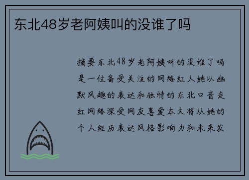 東北48歲老阿姨叫的沒誰了嗎