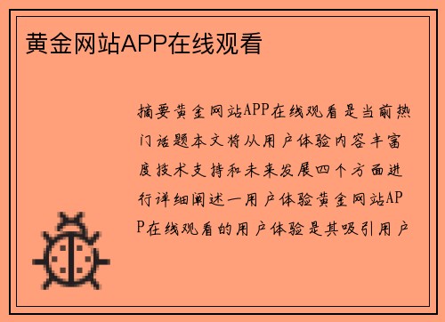 黃金網(wǎng)站APP在線觀看