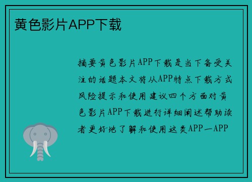 黃色影片APP下載