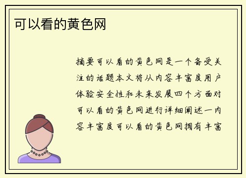 可以看的黃色網(wǎng)