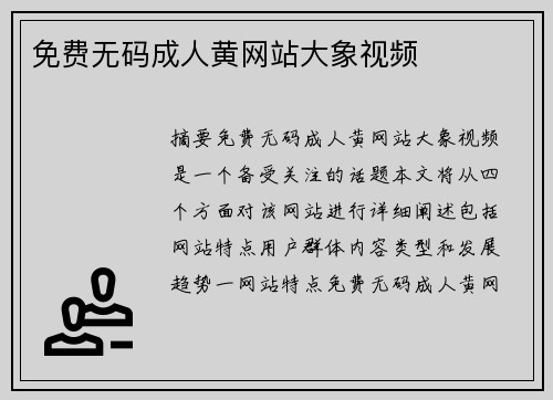 免費(fèi)無(wú)碼成人黃網(wǎng)站大象視頻