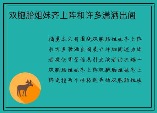 雙胞胎姐妹齊上陣和許多瀟灑出閣