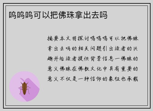 嗚嗚嗚可以把佛珠拿出去嗎