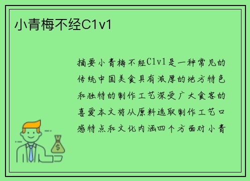 小青梅不經(jīng)C1v1