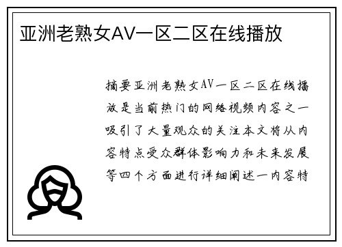 亞洲老熟女AV一區(qū)二區(qū)在線播放