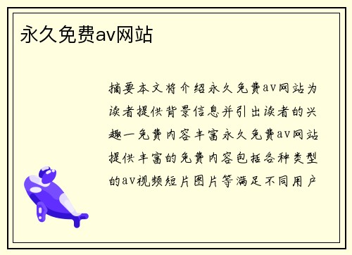 永久免費(fèi)av網(wǎng)站