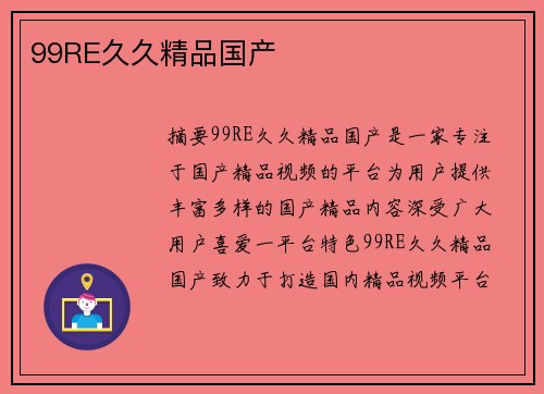 99RE久久精品國產(chǎn)