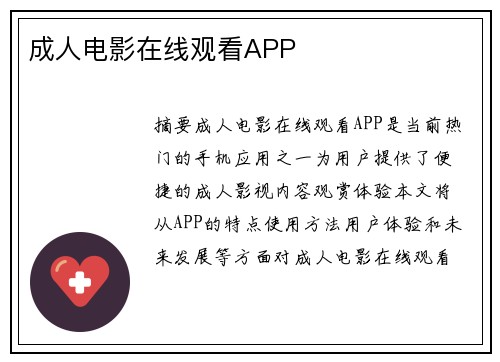 成人電影在線觀看APP