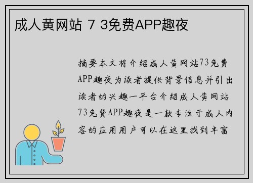 成人黃網(wǎng)站 7 3免費(fèi)APP趣夜