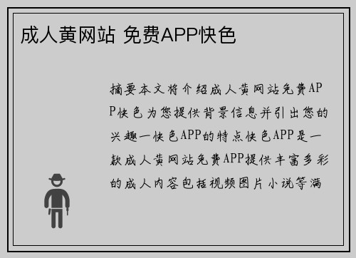 成人黃網(wǎng)站 免費(fèi)APP快色