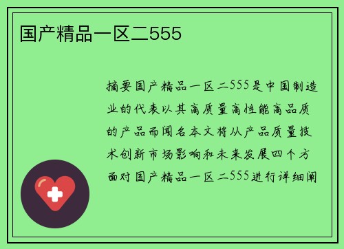 國產(chǎn)精品一區(qū)二555