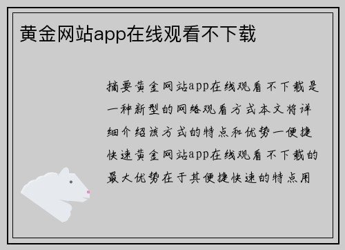 黃金網(wǎng)站app在線觀看不下載