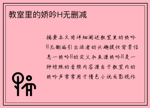 教室里的嬌吟H無(wú)刪減