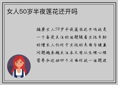 女人50歲半夜蓮花還開嗎