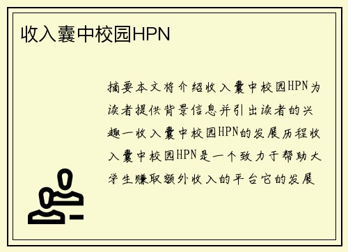 收入囊中校園HPN