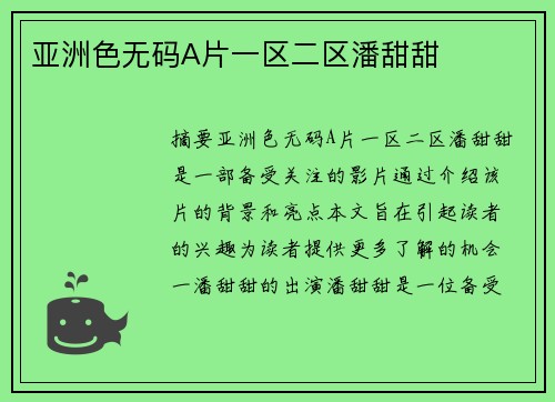 亞洲色無碼A片一區(qū)二區(qū)潘甜甜