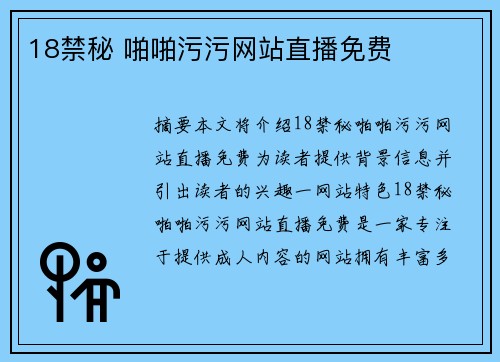 18禁秘 啪啪污污網(wǎng)站直播免費