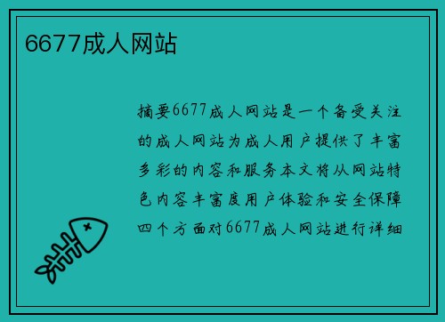 6677成人網(wǎng)站