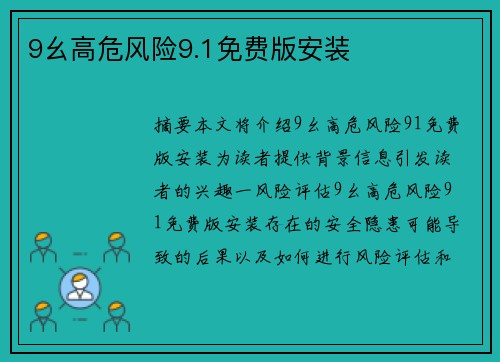 9幺高危風(fēng)險9.1免費(fèi)版安裝