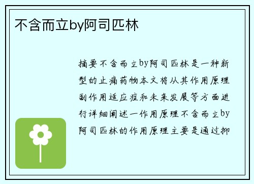 不含而立by阿司匹林