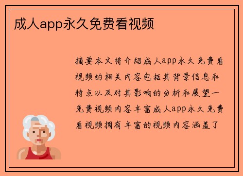 成人app永久免費看視頻