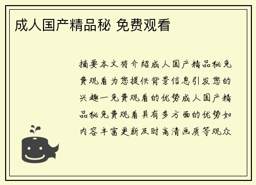 成人國產(chǎn)精品秘 免費(fèi)觀看