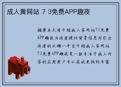 成人黃網(wǎng)站 7 3免費(fèi)APP趣夜