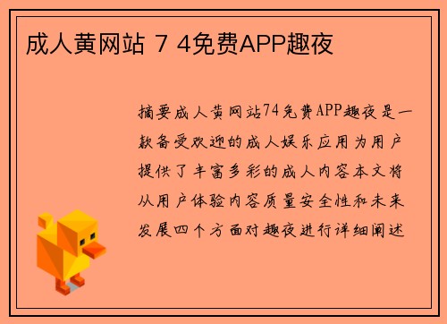 成人黃網(wǎng)站 7 4免費(fèi)APP趣夜