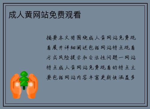 成人黃網(wǎng)站免費觀看