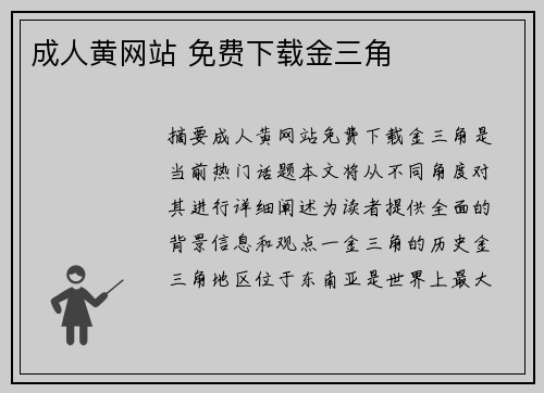 成人黃網(wǎng)站 免費下載金三角