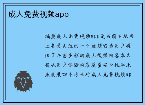 成人免費視頻app