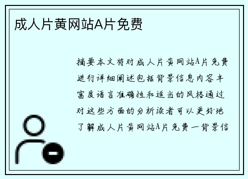 成人片黃網(wǎng)站A片免費(fèi)