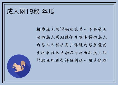 成人網(wǎng)18秘 絲瓜