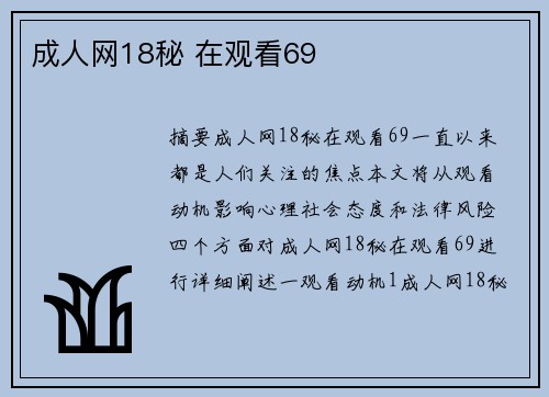 成人網(wǎng)18秘 在觀看69