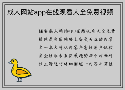 成人網(wǎng)站app在線觀看大全免費視頻