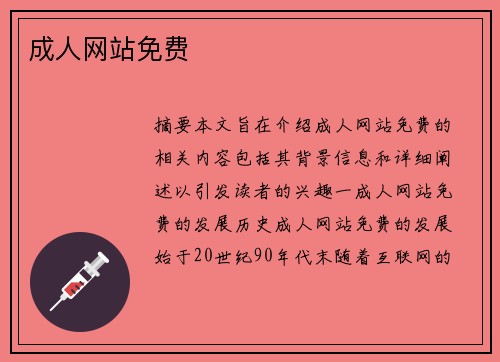 成人網(wǎng)站免費