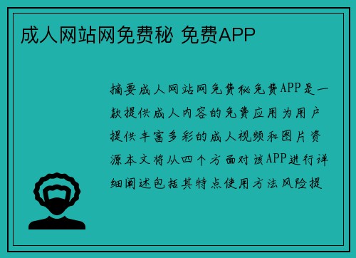 成人網(wǎng)站網(wǎng)免費(fèi)秘 免費(fèi)APP