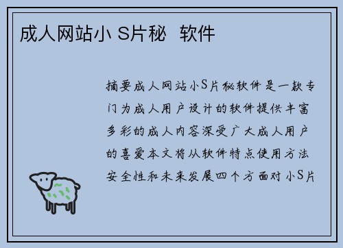 成人網(wǎng)站小 S片秘  軟件