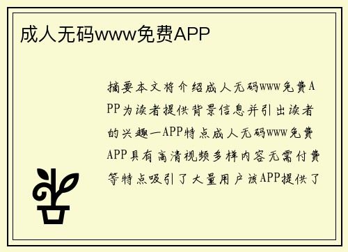 成人無碼www免費(fèi)APP