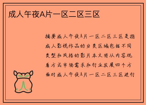 成人午夜A片一區(qū)二區(qū)三區(qū)