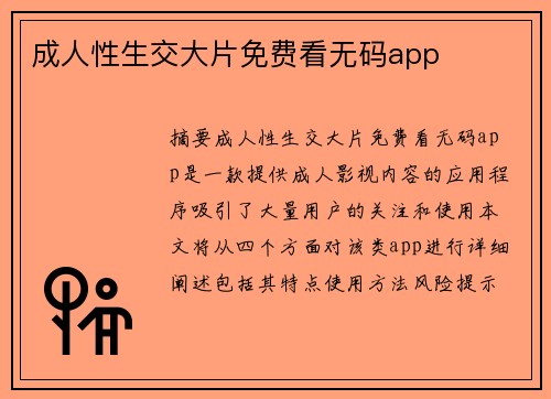 成人性生交大片免費(fèi)看無碼app