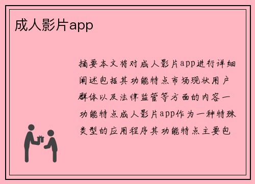 成人影片app