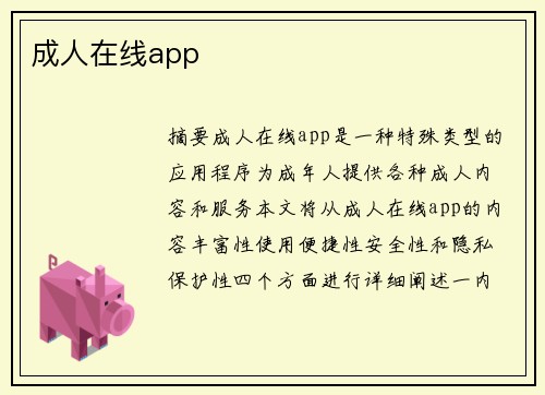 成人在線app