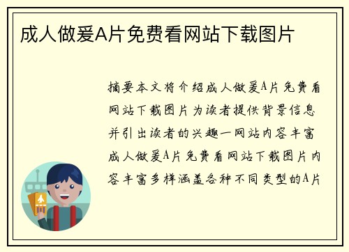 成人做爰A片免費(fèi)看網(wǎng)站下載圖片