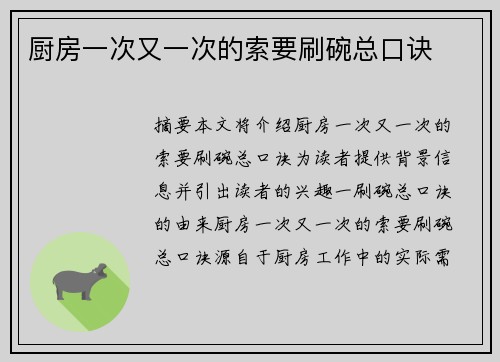 廚房一次又一次的索要刷碗總口訣