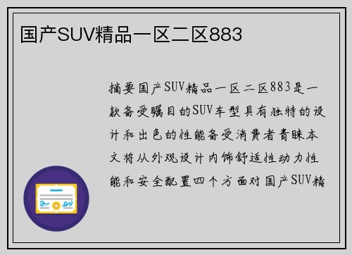 國產SUV精品一區(qū)二區(qū)883