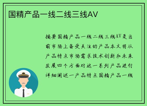 國精產(chǎn)品一線二線三線AV